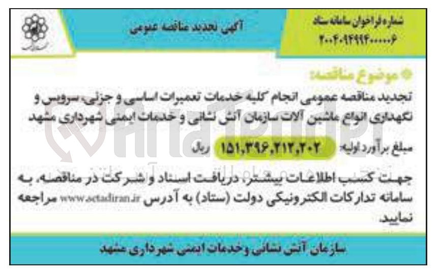 تصویر کوچک آگهی انجام کلیه خدمات تعمیرات اساسی و جزئی سرویس و نگهداری انواع ماشین آلات 