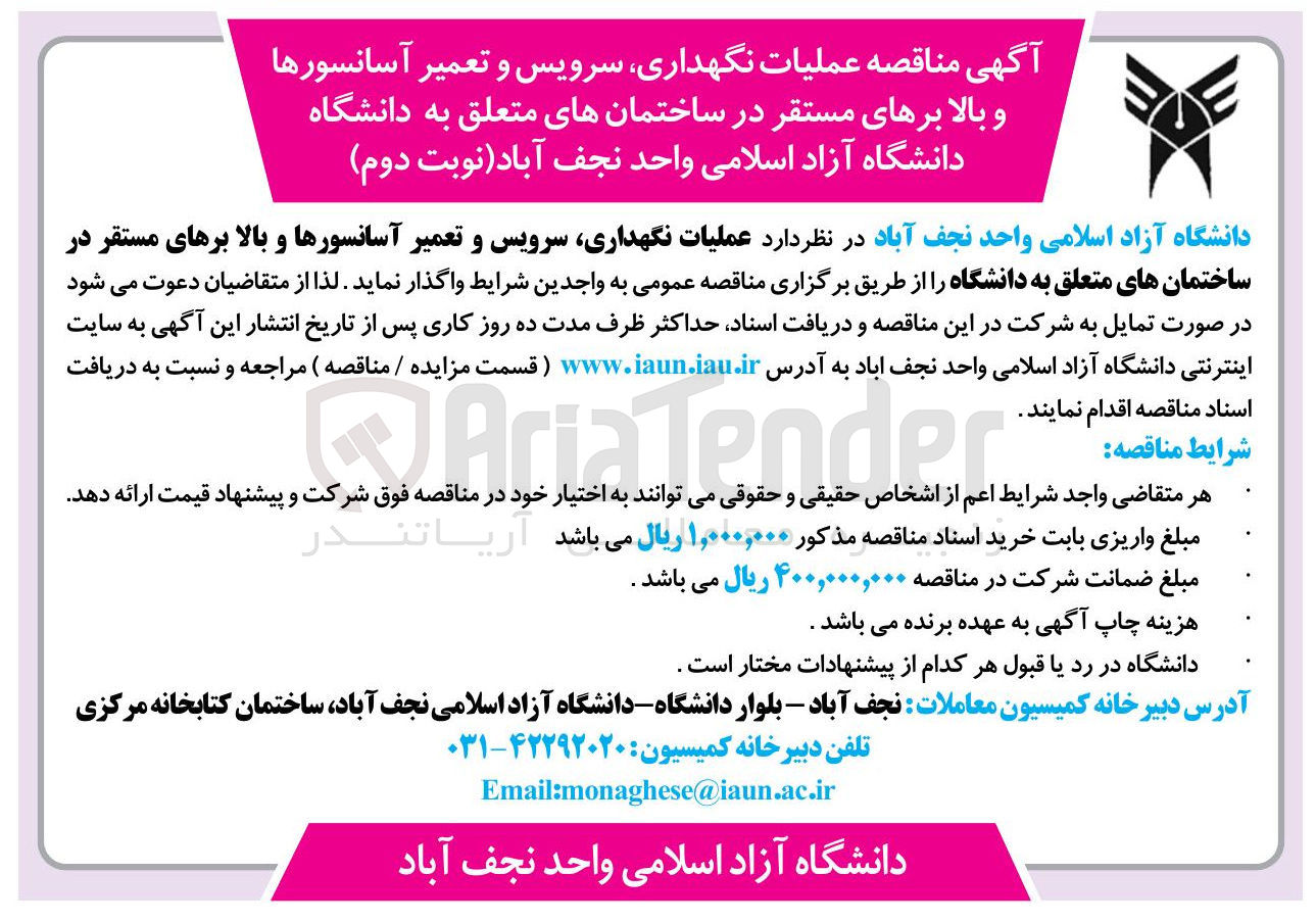 تصویر کوچک آگهی عملیات نگهداری سرویس و تعمیر آسانسورها و بالا برهای مستقر