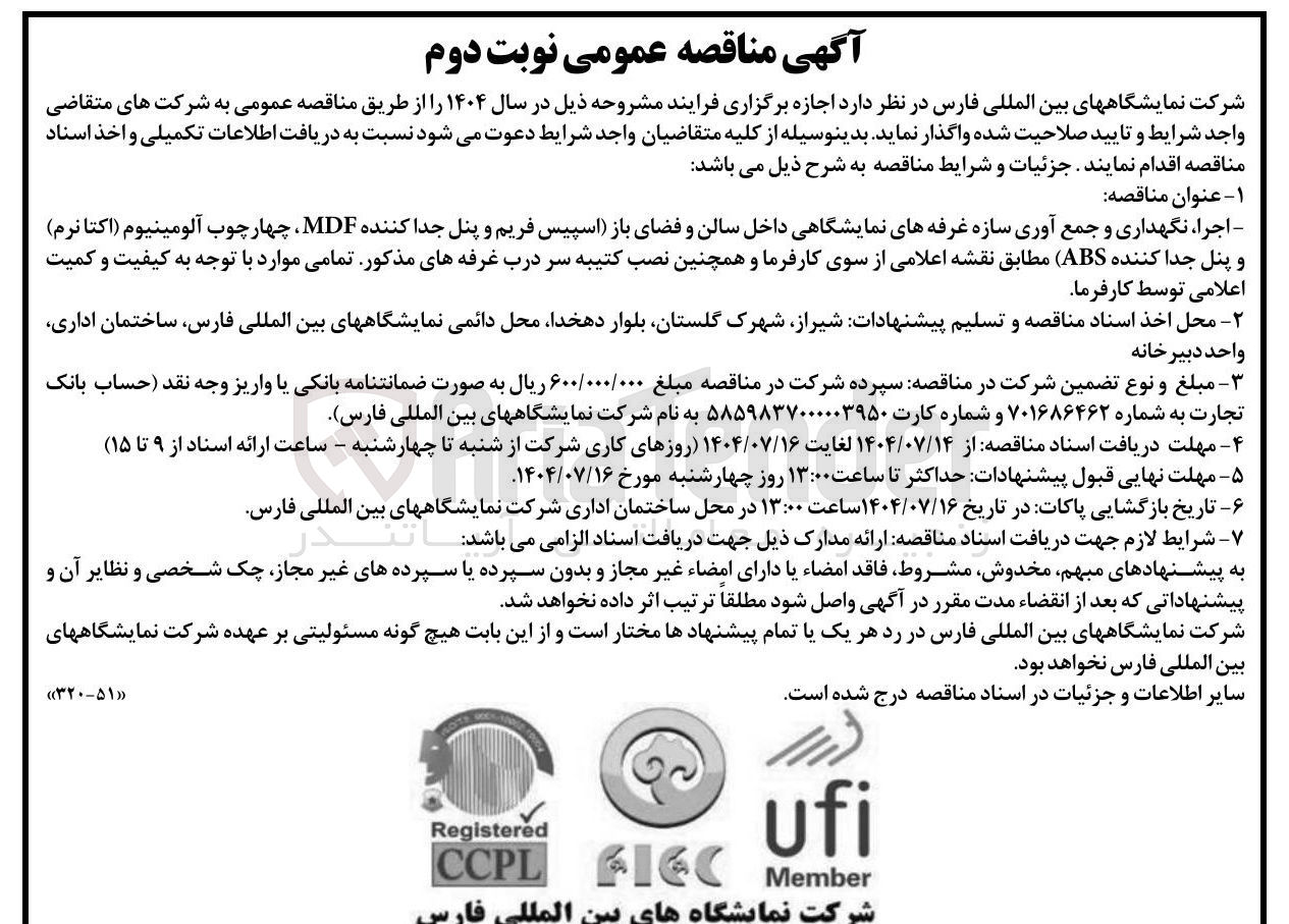 تصویر کوچک آگهی
اجرا نگهداری و جمع آوری سازه غرفه های نمایشگاهی داخل سالن و فضای باز اسپیس فریم و پنل جدا کننده MDF چهارچوب آلومینیوم اکتا نرم ) و پنل جدا کننده ( ABS ) مطابق نقشه اعلامی از سوی کارفرما و همچنین نصب کتیبه سر درب غرفه های مذکور