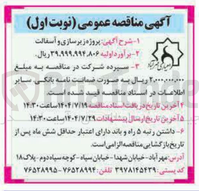 تصویر کوچک آگهی پروژه زیرسازی و آسفالت