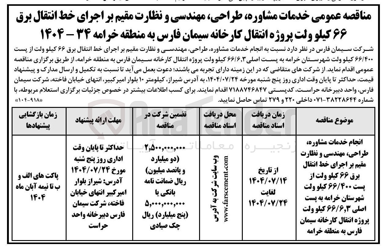 تصویر کوچک آگهی انجام خدمات مشاوره ، طراحی، مهندسی و نظارت مقیم بر اجرای خط انتقال برق ۶۶ کیلو ولت از پست 66/400 کیلوولت به پست اصلی 66/6.3 کیلو ولت 