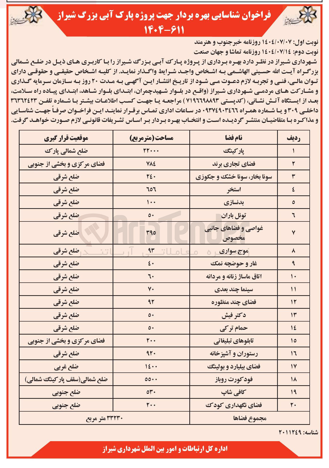 تصویر کوچک آگهی  شناسایی بهره بردار جهت پروژه پارک آبی در 20 فضا