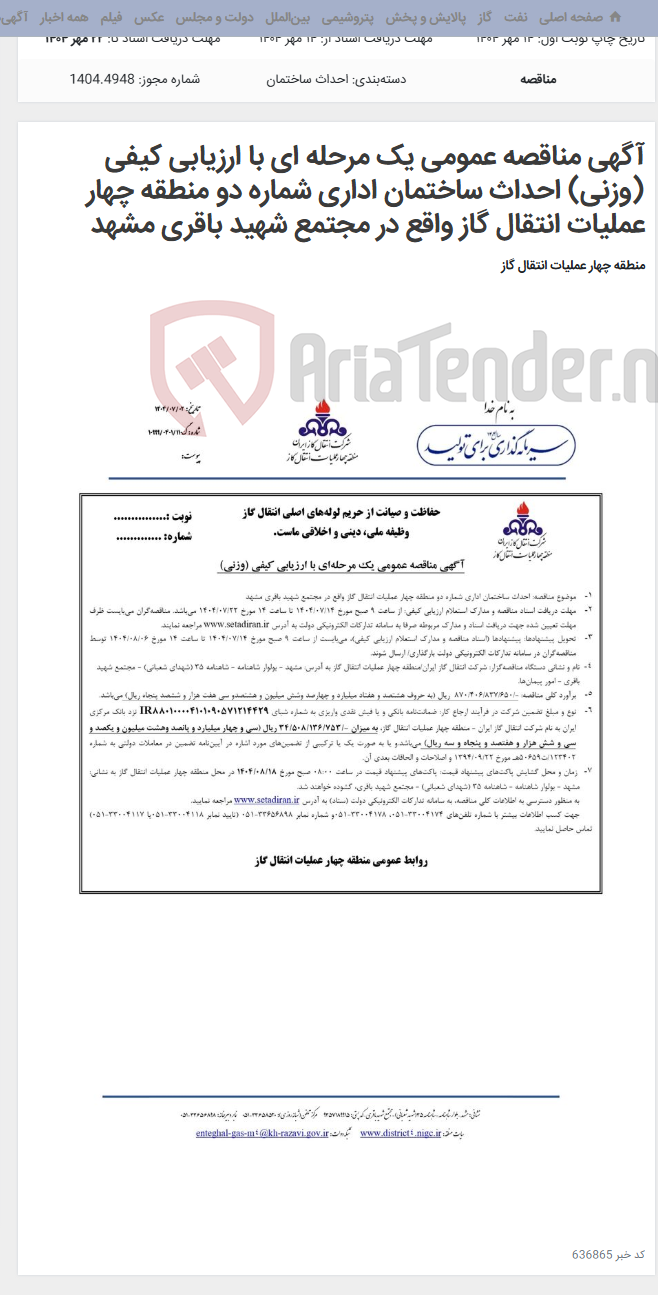 تصویر کوچک آگهی آگهی مناقصه عمومی یک مرحله ای با ارزیابی کیفی (وزنی) احداث ساختمان اداری شماره دو منطقه چهار عملیات انتقال گاز واقع در مجتمع شهید باقری مشهد