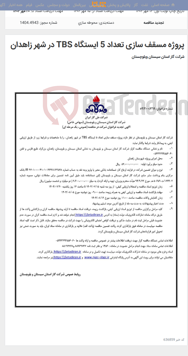 تصویر کوچک آگهی پروژه مسقف سازی تعداد 5 ایستگاه TBS در شهر زاهدان