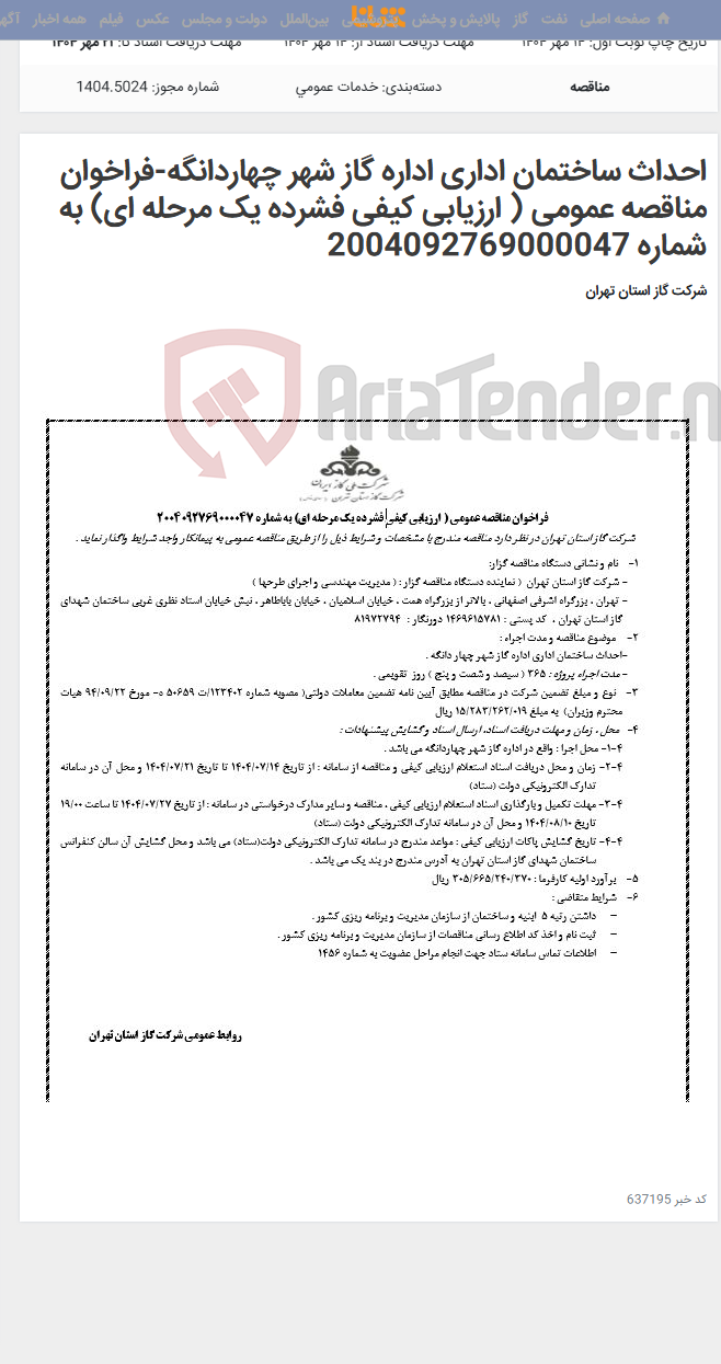 تصویر کوچک آگهی احداث ساختمان اداری اداره گاز شهر چهاردانگه-فراخوان مناقصه عمومی ( ارزیابی کیفی فشرده یک مرحله ای) به شماره 2004092769000047