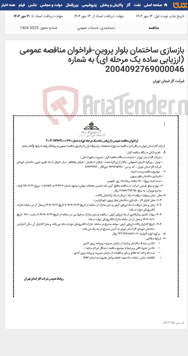 تصویر کوچک آگهی بازسازی ساختمان بلوار پروین-فراخوان مناقصه عمومی (ارزیابی ساده یک مرحله ای) به شماره 2004092769000046