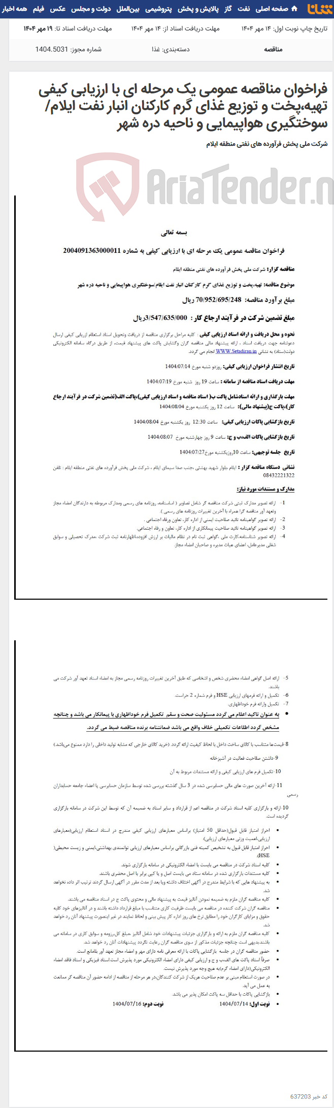 تصویر کوچک آگهی فراخوان مناقصه عمومی یک مرحله ای با ارزیابی کیفی تهیه،پخت و توزیع غذای گرم کارکنان انبار نفت ایلام/سوختگیری هواپیمایی و ناحیه دره شهر
