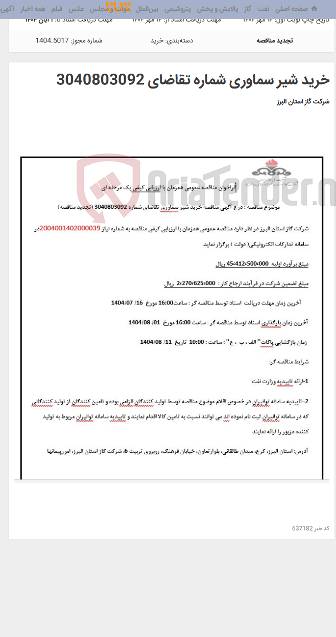 تصویر کوچک آگهی خرید شیر سماوری شماره تقاضای 3040803092