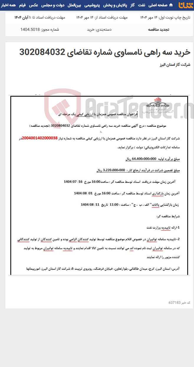 تصویر کوچک آگهی خرید سه راهی نامساوی شماره تقاضای 302084032