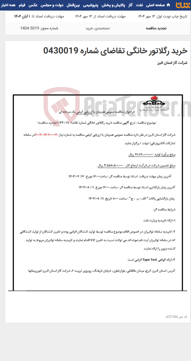 تصویر کوچک آگهی خرید رگلاتور خانگی تقاضای شماره 0430019