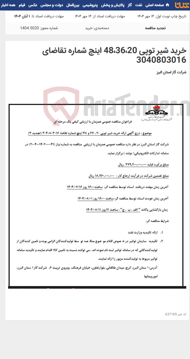 تصویر کوچک آگهی خرید شیر توپی 48،36،20 اینچ شماره تقاضای 3040803016