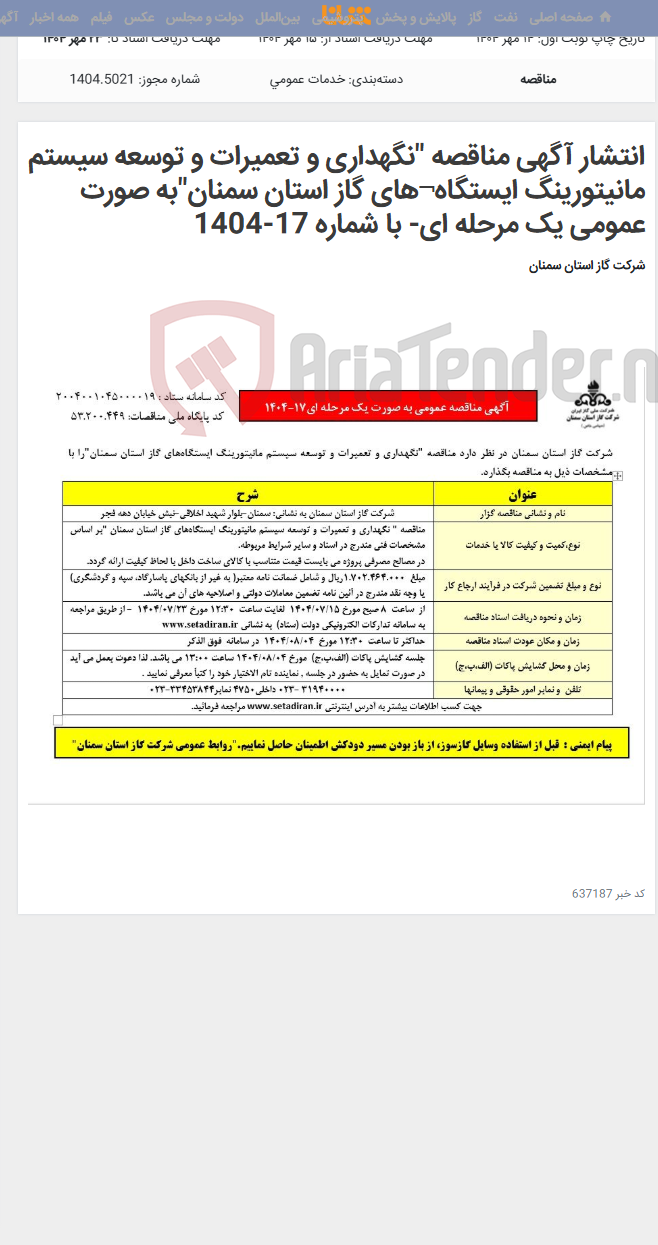 تصویر کوچک آگهی انتشار آگهی مناقصه "نگهداری و تعمیرات و توسعه سیستم مانیتورینگ ایستگاه¬های گاز استان سمنان"به صورت عمومی یک مرحله ای- با شماره 17-1404