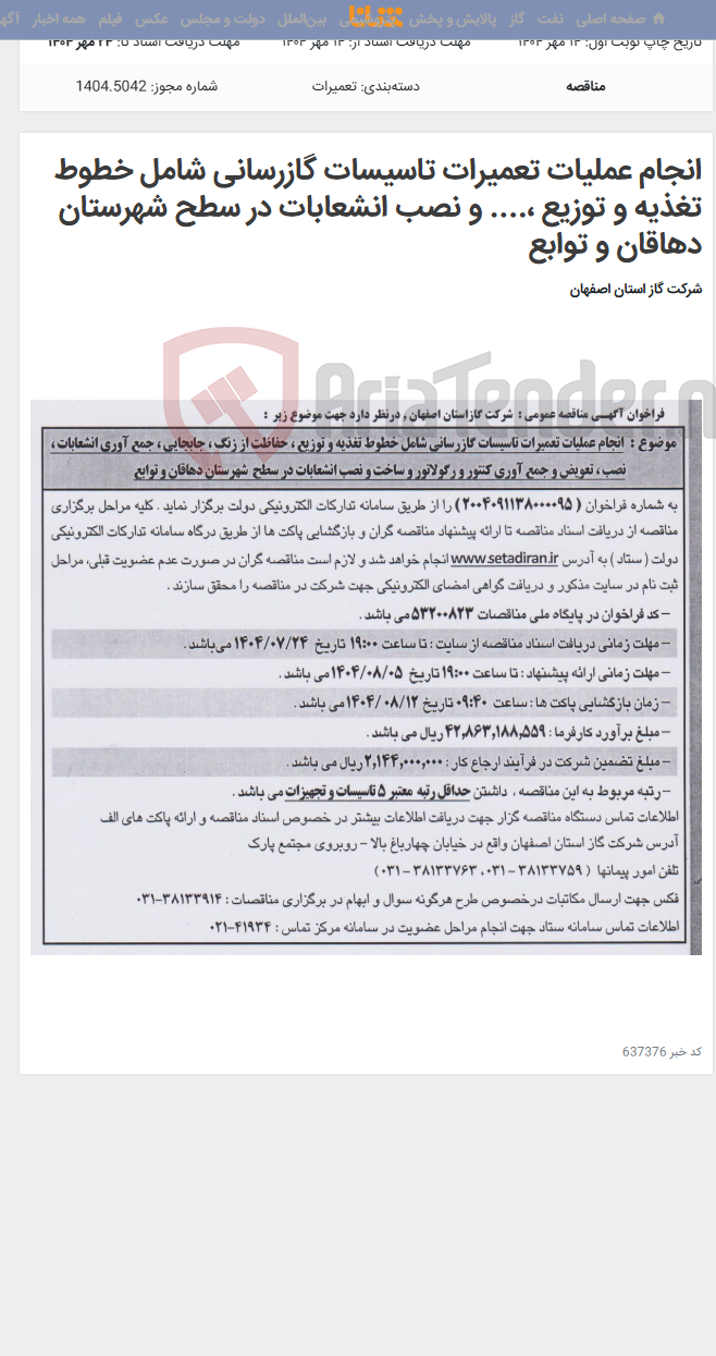 تصویر کوچک آگهی انجام عملیات تعمیرات تاسیسات گازرسانی شامل خطوط تغذیه و توزیع ،.... و نصب انشعابات در سطح شهرستان دهاقان و توابع