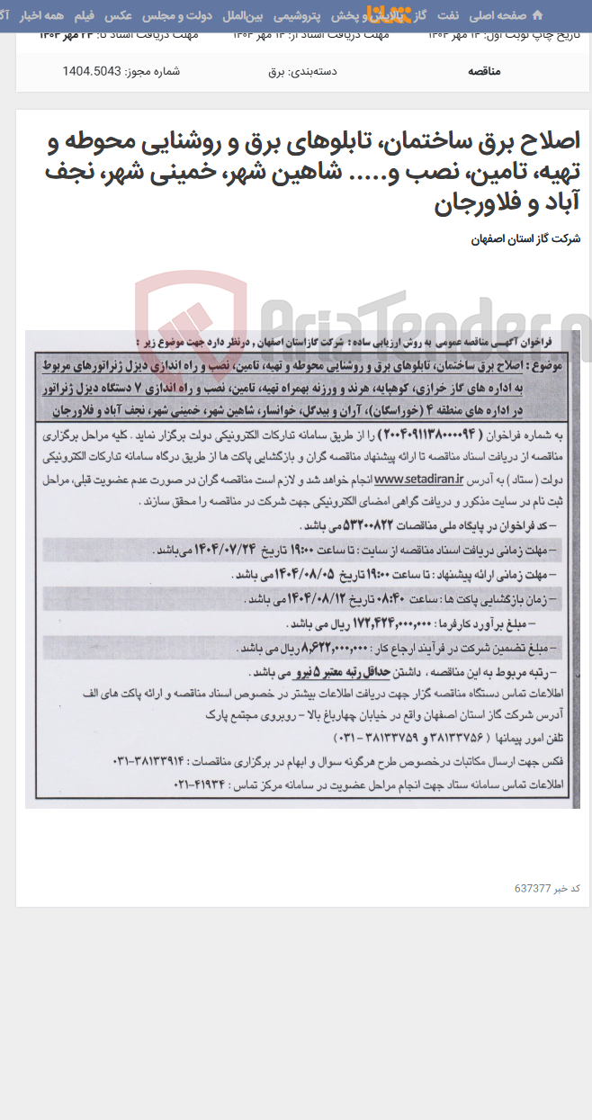 تصویر کوچک آگهی اصلاح برق ساختمان، تابلوهای برق و روشنایی محوطه و تهیه، تامین، نصب و..... شاهین شهر، خمینی شهر، نجف آباد و فلاورجان