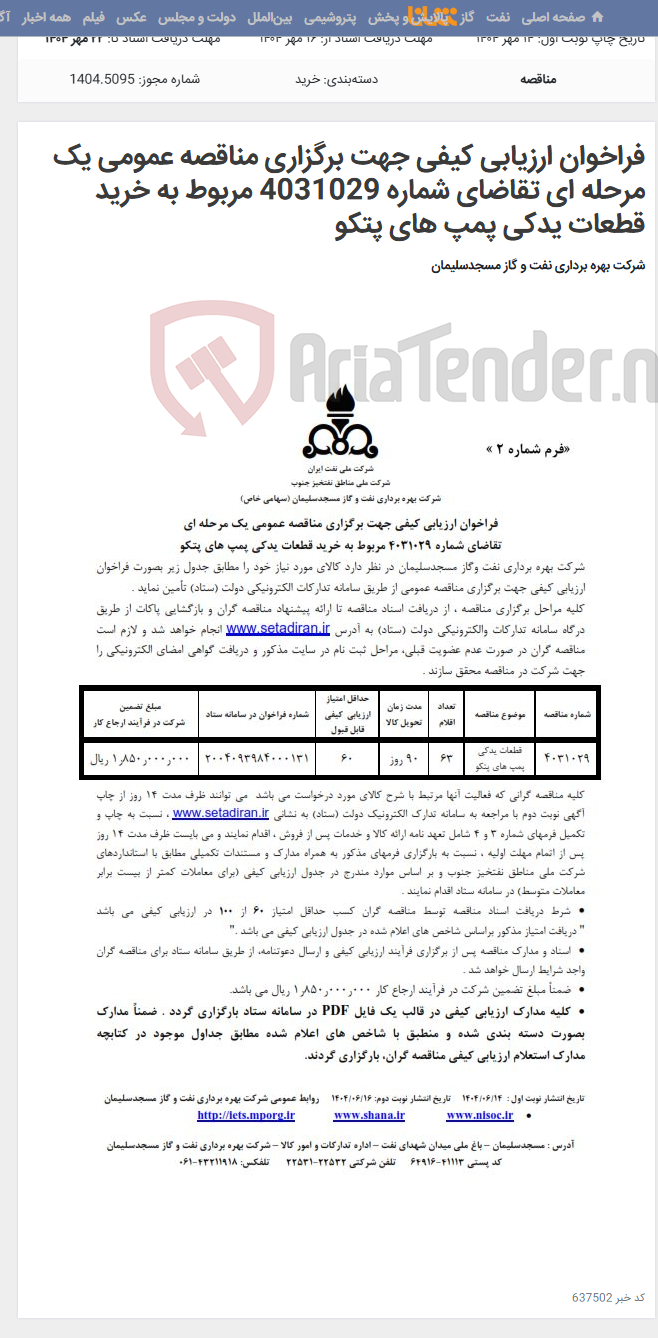 تصویر کوچک آگهی فراخوان ارزیابی کیفی جهت برگزاری مناقصه عمومی یک مرحله ای تقاضای شماره 4031029 مربوط به خرید قطعات یدکی پمپ های پتکو