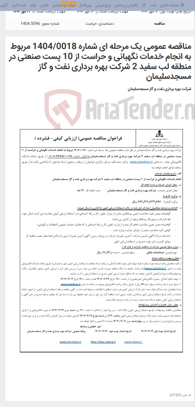 تصویر کوچک آگهی مناقصه عمومی یک مرحله ای شماره 1404/0018 مربوط به انجام خدمات نگهبانی و حراست از 10 پست صنعتی در منطقه لب سفید 2 شرکت بهره برداری نفت و گاز مسجدسلیمان