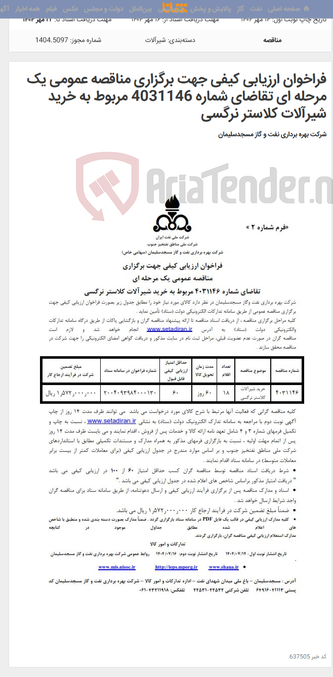 تصویر کوچک آگهی فراخوان ارزیابی کیفی جهت برگزاری مناقصه عمومی یک مرحله ای تقاضای شماره 4031146 مربوط به خرید شیرآلات کلاستر نرگسی