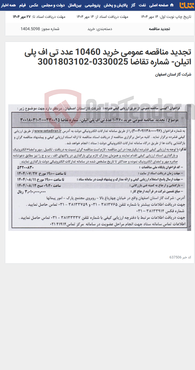 تصویر کوچک آگهی تجدید مناقصه عمومی خرید 10460 عدد تی اف پلی اتیلن- شماره تقاضا 0330025-3001803102