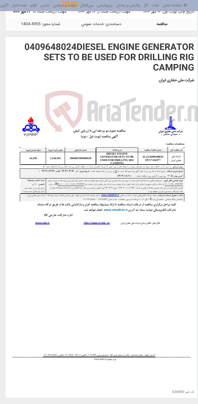 تصویر کوچک آگهی 0409648024DIESEL ENGINE GENERATOR SETS TO BE USED FOR DRILLING RIG CAMPING