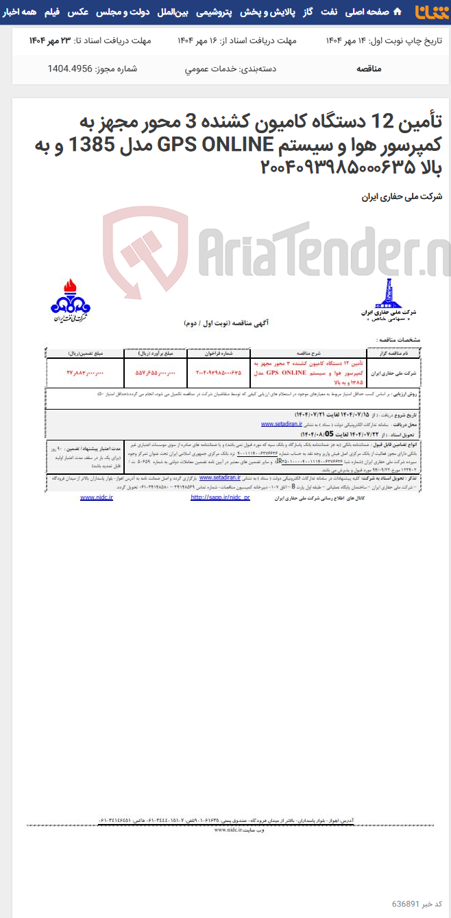 تصویر کوچک آگهی تأمین 12 دستگاه کامیون کشنده 3 محور مجهز به کمپرسور هوا و سیستم GPS ONLINE مدل 1385 و به بالا ۲۰۰۴۰۹۳۹۸۵۰۰۰۶۳۵