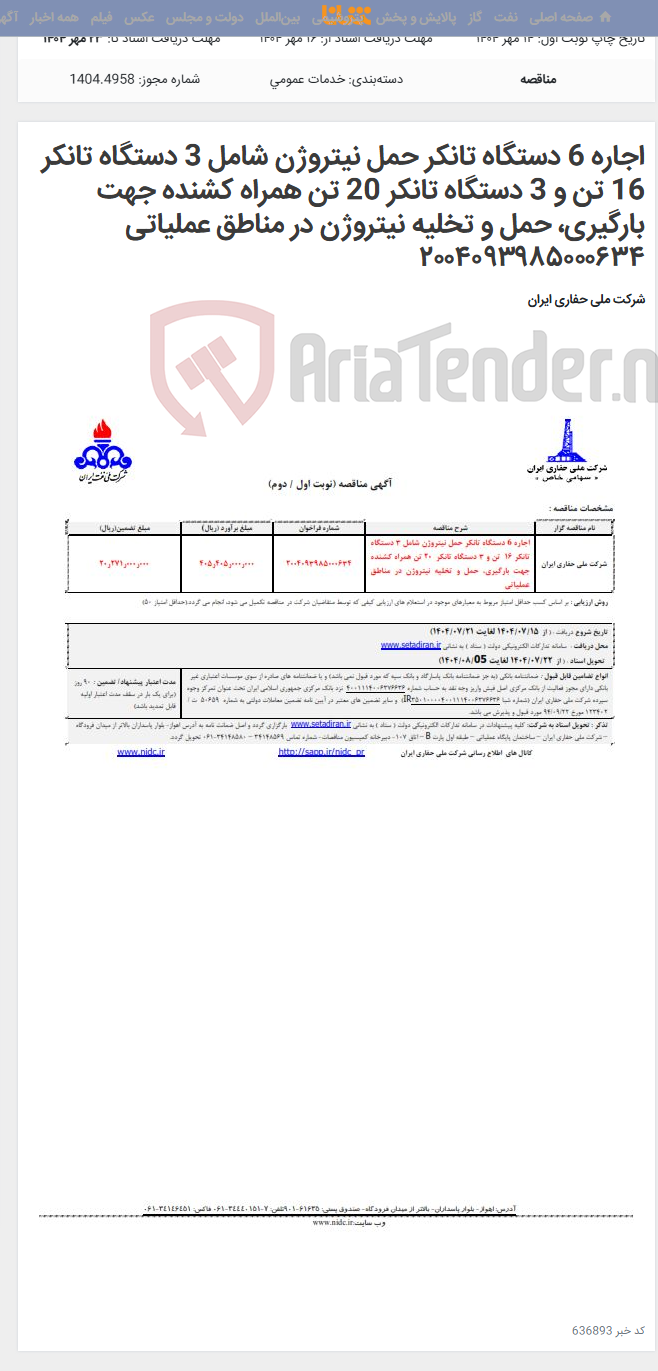 تصویر کوچک آگهی اجاره 6 دستگاه تانکر حمل نیتروژن شامل 3 دستگاه تانکر 16 تن و 3 دستگاه تانکر 20 تن همراه کشنده جهت بارگیری، حمل و تخلیه نیتروژن در مناطق عملیاتی ۲۰۰۴۰۹۳۹۸۵۰۰۰۶۳۴