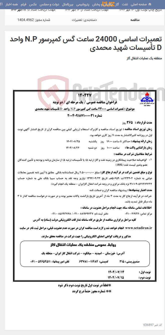 تصویر کوچک آگهی تعمیرات اساسی 24000 ساعت گس کمپرسور N.P واحد D تأسیسات شهید محمدی
