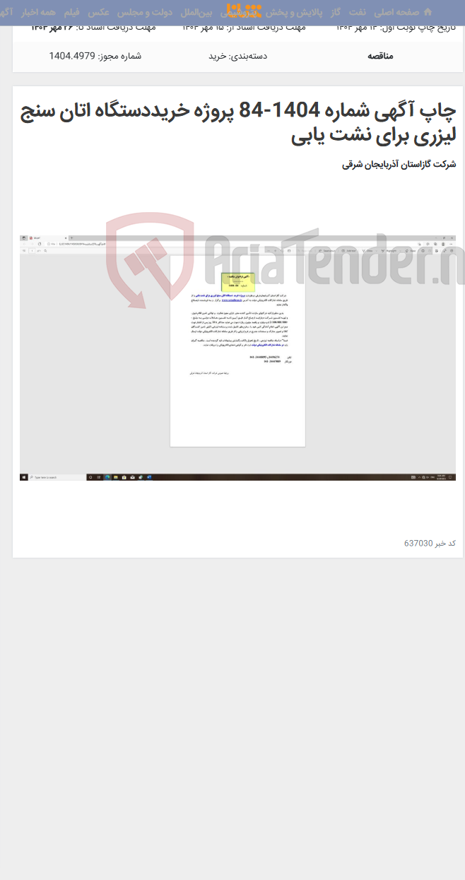 تصویر کوچک آگهی چاپ آگهی شماره 1404-84 پروژه خریددستگاه اتان سنج لیزری برای نشت یابی