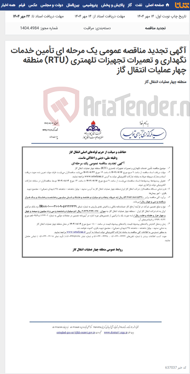تصویر کوچک آگهی آگهی تجدید مناقصه عمومی یک مرحله‏ ای تأمین خدمات نگهداری و تعمیرات تجهیزات تله‏متری (RTU) منطقه چهار عملیات انتقال گاز