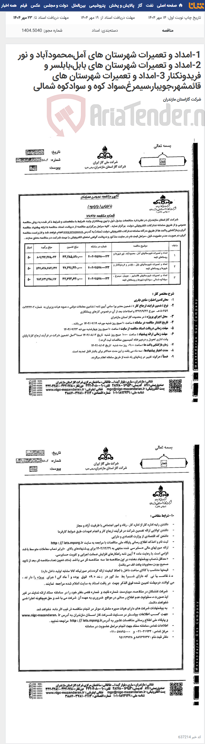 تصویر کوچک آگهی 1-امداد و تعمیرات شهرستان های آمل،محمودآباد و نور 2-امداد و تعمیرات شهرستان های بابل،بابلسر و فریدونکنار 3-امداد و تعمیرات شهرستان های قائمشهر،جویبار،سیمرغ،سواد کوه و سوادکوه شمالی