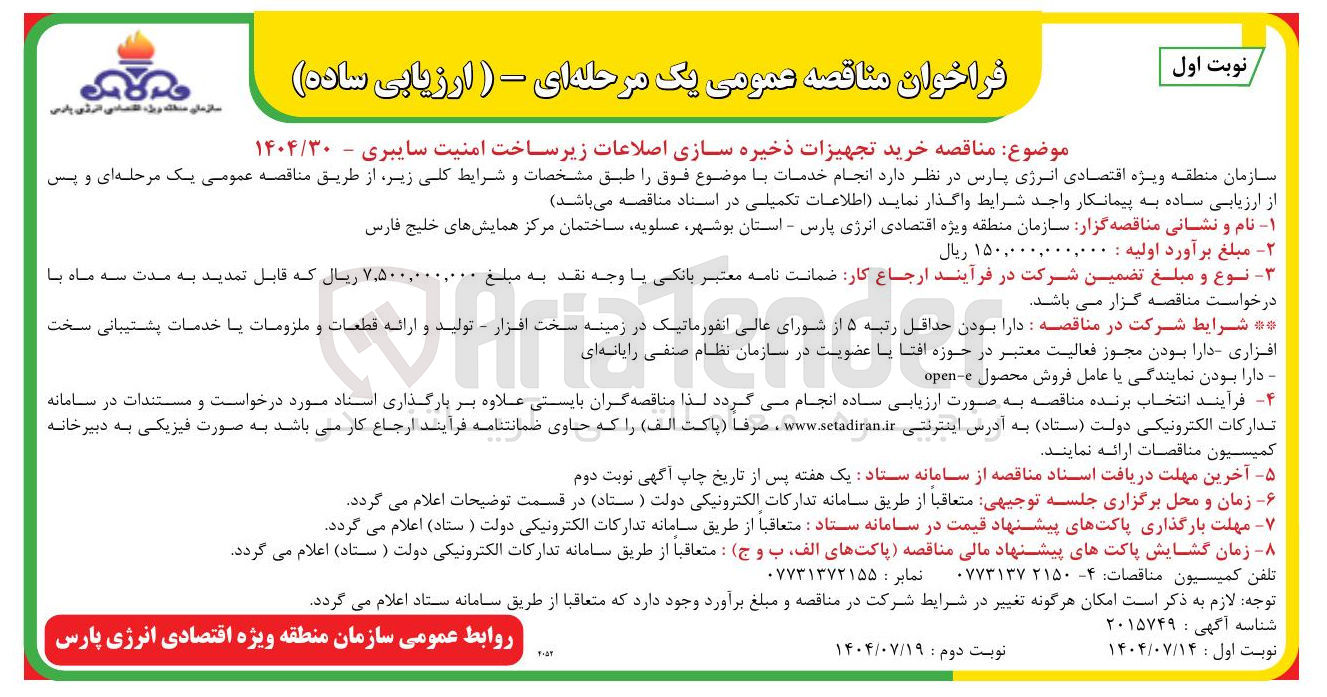 تصویر کوچک آگهی خرید تجهیزات ذخیره سازی اصلاعات زیر ساخت امنیت سایبری -