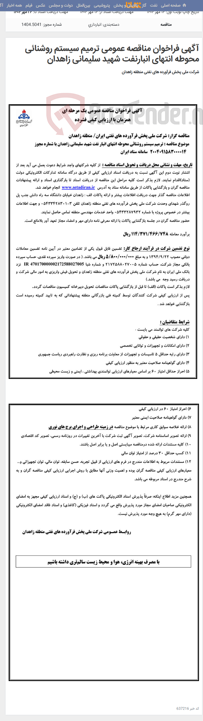 تصویر کوچک آگهی آگهی فراخوان مناقصه عمومی ترمیم سیستم روشنائی محوطه انتهای انبارنفت شهید سلیمانی زاهدان