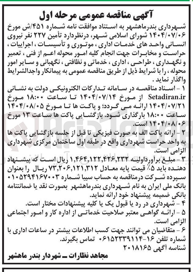 تصویر کوچک آگهی  تأمین ۲۲۷ نفر نیروی انسانی واحدهای خدمات اداری ، موتوری و تأسیسات ، اجراییات ، حراست و مخابرات