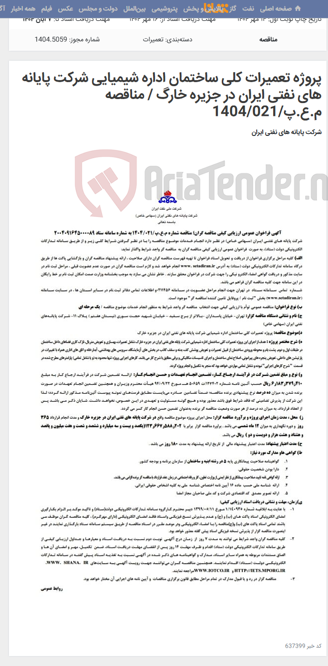 تصویر کوچک آگهی پروژه تعمیرات کلی ساختمان اداره شیمیایی شرکت پایانه های نفتی ایران در جزیره خارگ / مناقصه م.ع.پ/1404/021