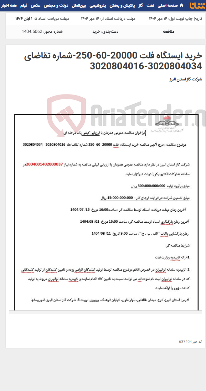 تصویر کوچک آگهی خرید ایستگاه فلت 20000-60-250-شماره تقاضای 3020804034-3020804016