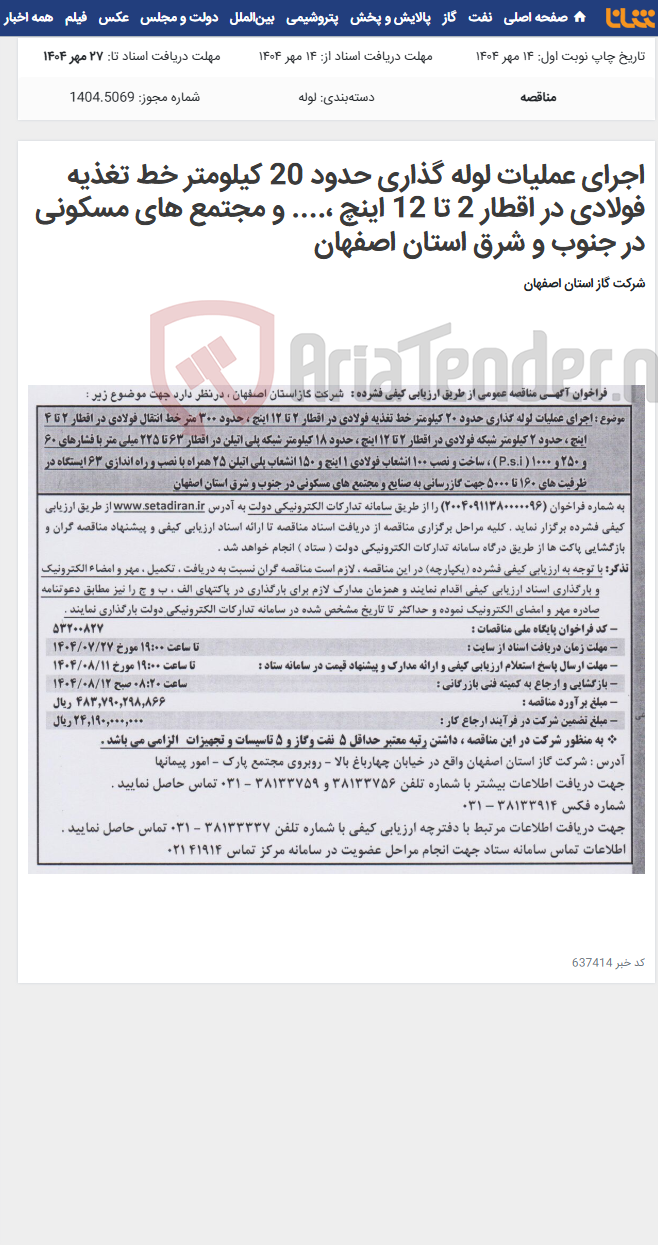 تصویر کوچک آگهی اجرای عملیات لوله گذاری حدود 20 کیلومتر خط تغذیه فولادی در اقطار 2 تا 12 اینچ ،.... و مجتمع های مسکونی در جنوب و شرق استان اصفهان