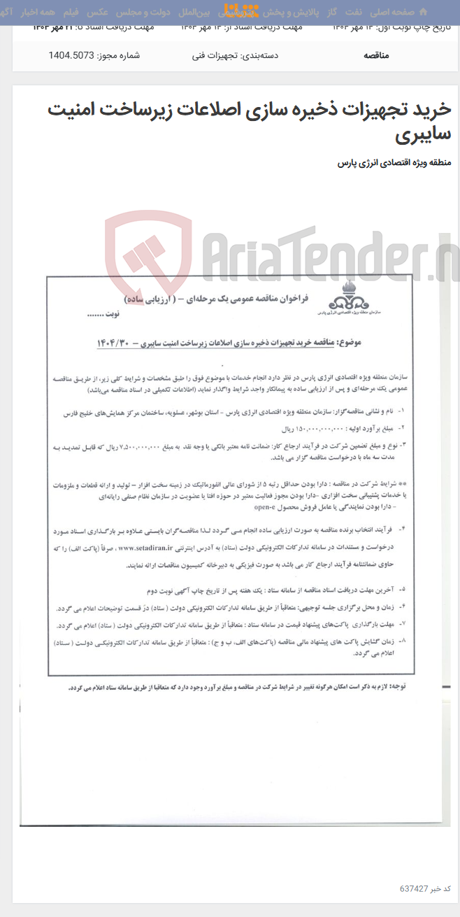 تصویر کوچک آگهی خرید تجهیزات ذخیره سازی اصلاعات زیرساخت امنیت سایبری