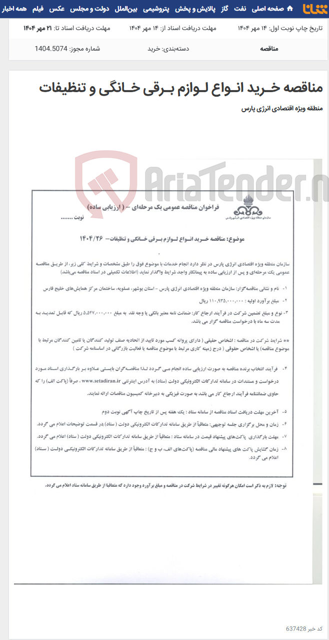 تصویر کوچک آگهی مناقصه خـرید انـواع لـوازم بـرقی خـانگی و تنظیفات