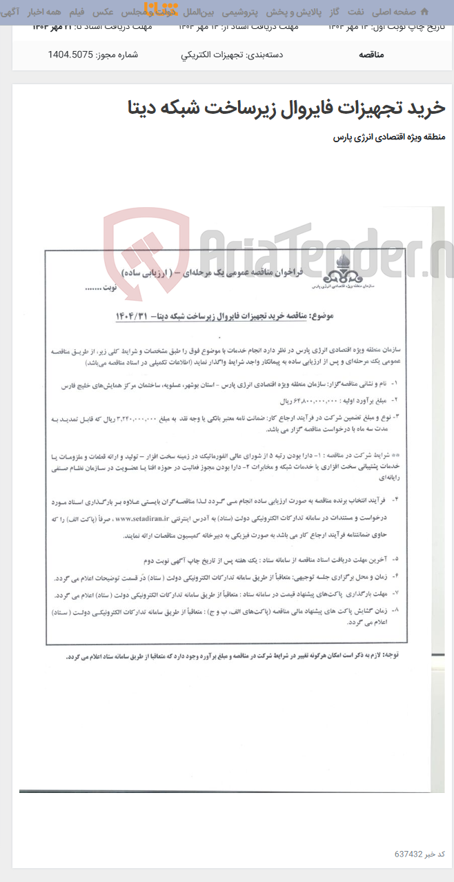 تصویر کوچک آگهی خرید تجهیزات فایروال زیرساخت شبکه دیتا