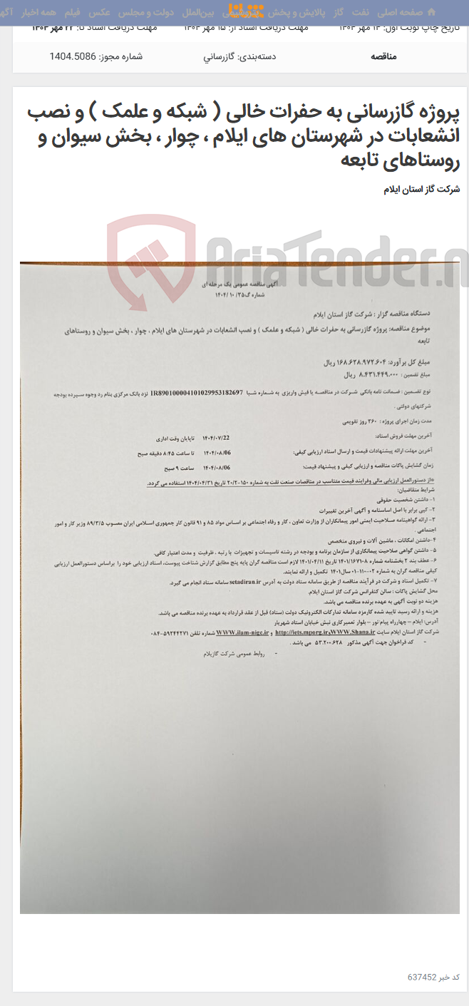 تصویر کوچک آگهی پروژه گازرسانی به حفرات خالی ( شبکه و علمک ) و نصب انشعابات در شهرستان های ایلام ، چوار ، بخش سیوان و روستاهای تابعه