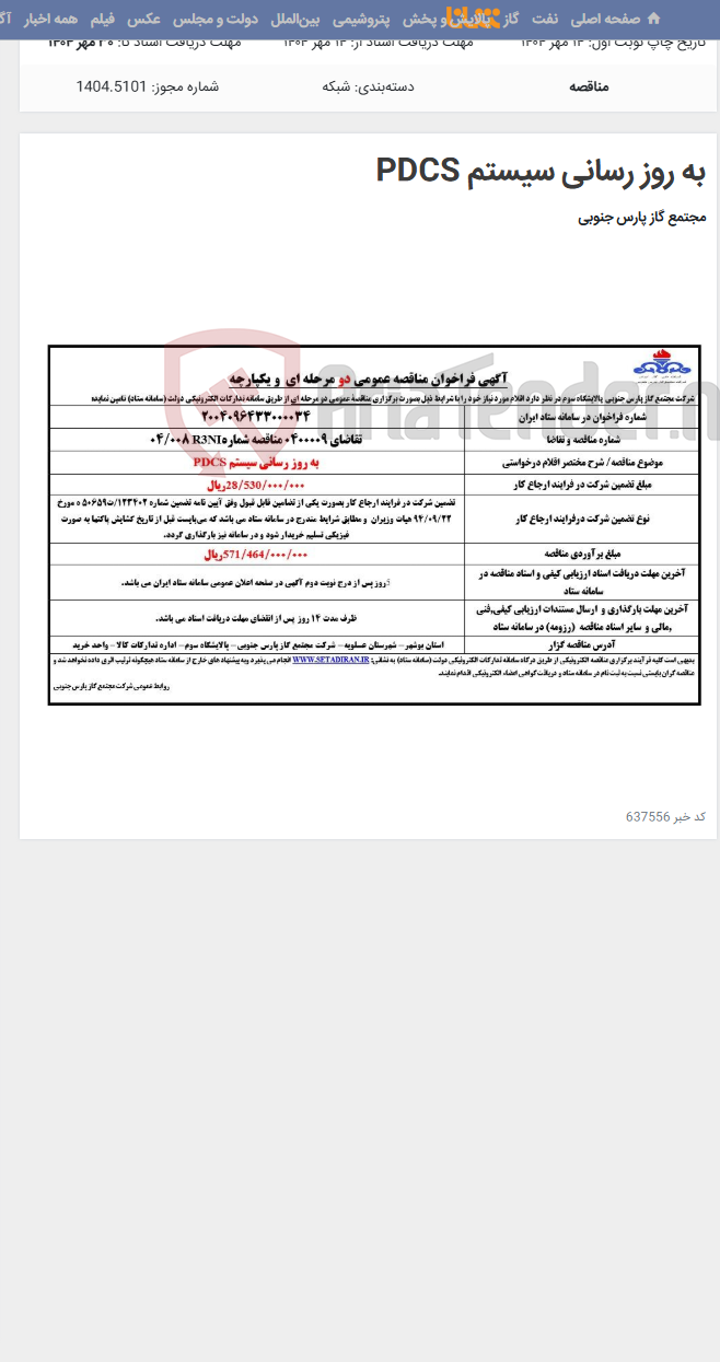 تصویر کوچک آگهی به روز رسانی سیستم PDCS