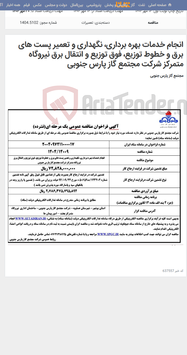 تصویر کوچک آگهی انجام خدمات بهره برداری، نگهداری و تعمیر پست های برق و خطوط توزیع، فوق توزیع و انتقال برق نیروگاه متمرکز شرکت مجتمع گاز پارس جنوبی