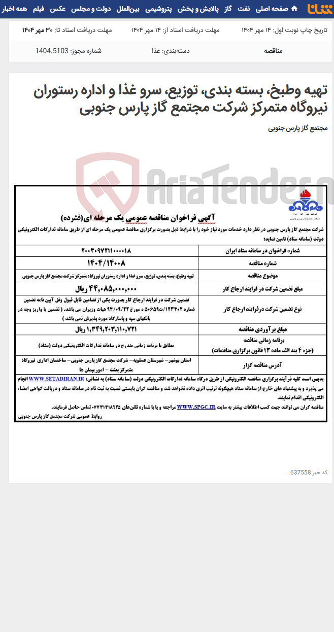 تصویر کوچک آگهی تهیه وطبخ، بسته بندی، توزیع، سرو غذا و اداره رستوران نیروگاه متمرکز شرکت مجتمع گاز پارس جنوبی