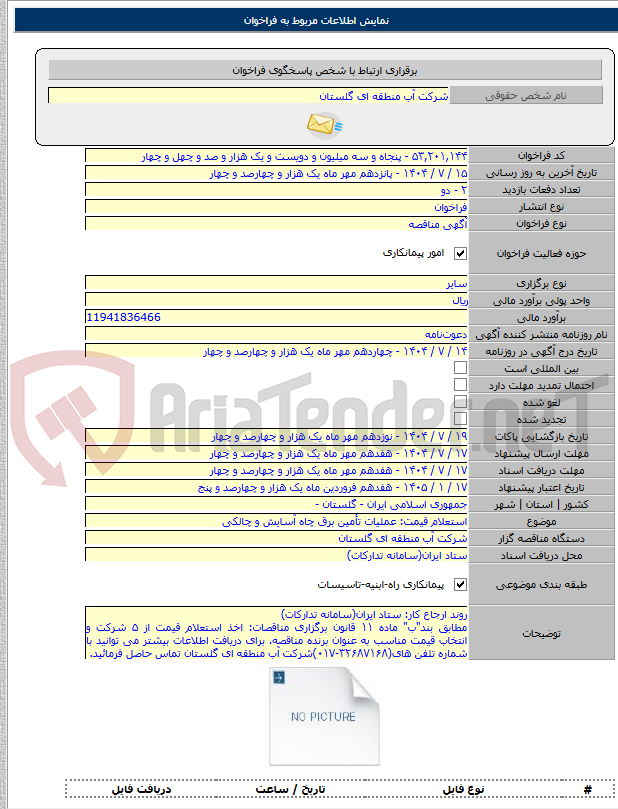 تصویر کوچک آگهی استعلام قیمت: عملیات تأمین برق چاه آسایش و چالکی