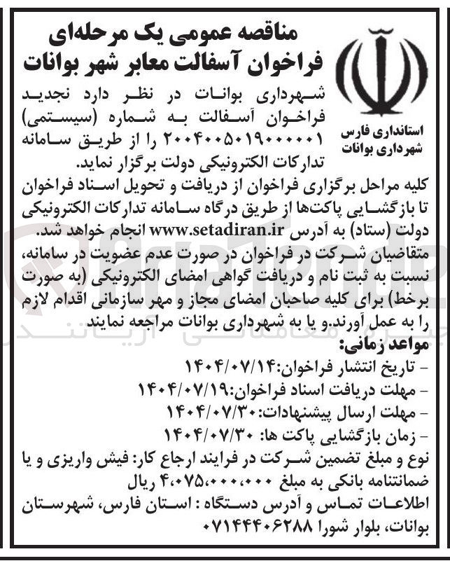 تصویر کوچک آگهی آسفالت معابر