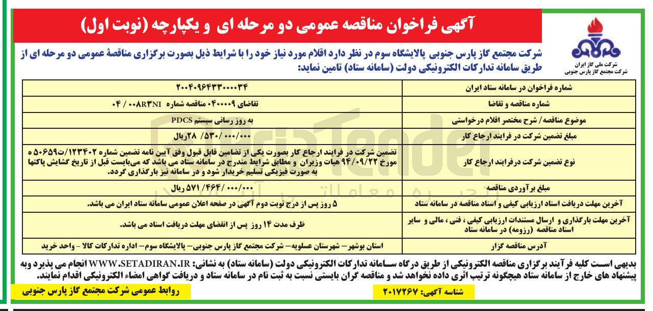تصویر کوچک آگهی به روز رسانی سیستم PDCS
