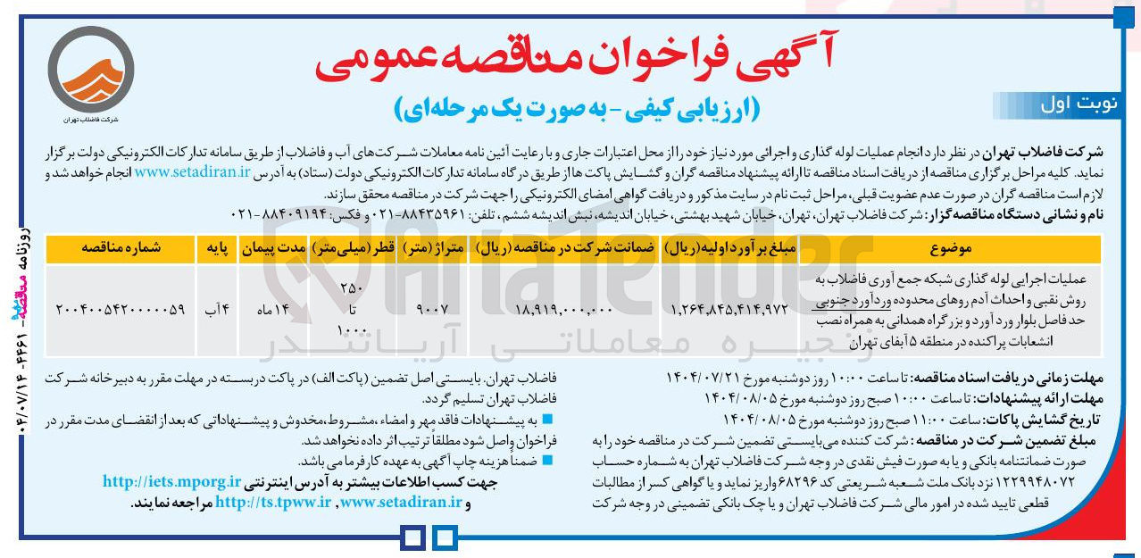 تصویر کوچک آگهی عملیات اجرایی لوله گذاری شبکه جمع آوری فاضلاب به
روش نقبی و احداث آدم روها