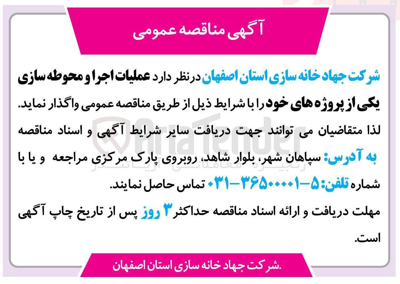 تصویر کوچک آگهی عملیات اجرا و محوطه سازی