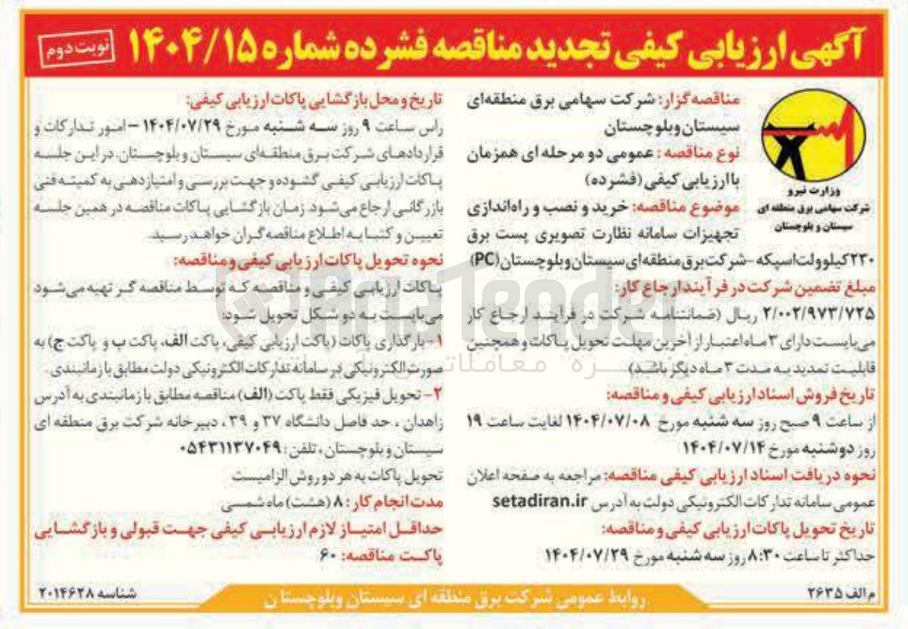 تصویر کوچک آگهی خرید و نصب و راه اندازی تجهیزات سامانه نظارت تصویری پست برق ۲۳۰ کیلوولت اسپکه