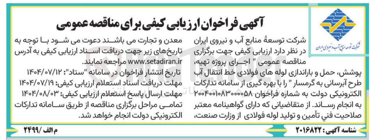 تصویر کوچک آگهی اجرای پروژه تهیه پوشش حمل و باراندازی لوله های فولادی خط انتقال آب طرح آبرسانی 