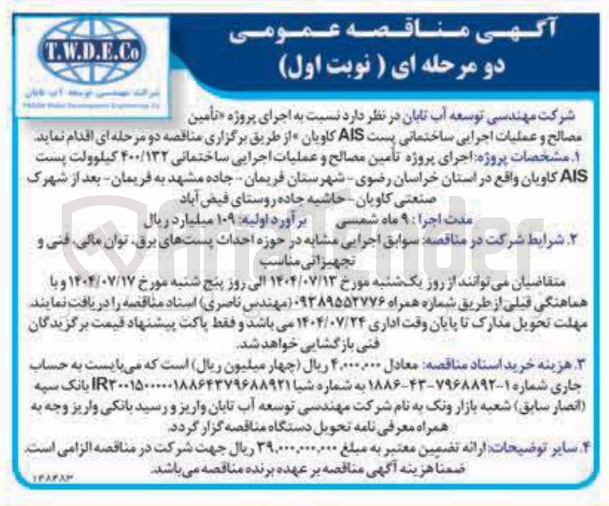 تصویر کوچک آگهی اجرای پروژه تأمین مصالح و عملیات اجرایی ساختمانی پست AIS